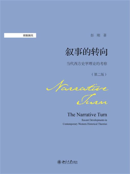 Title details for 叙事的转向 by 彭刚著 - Available